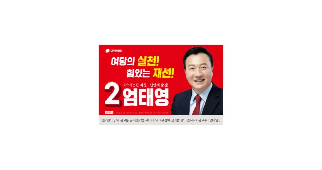 국민의힘 제천·단양 엄태영 후보,  22대 국회의원 선거‘좋은 후보’선정!