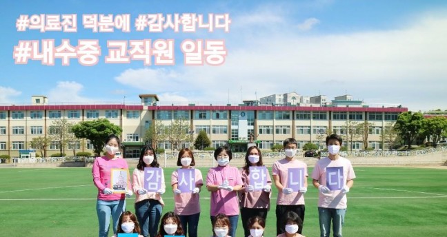 청주 내수중학교, 코로나 극복 희망 캠페인 동참