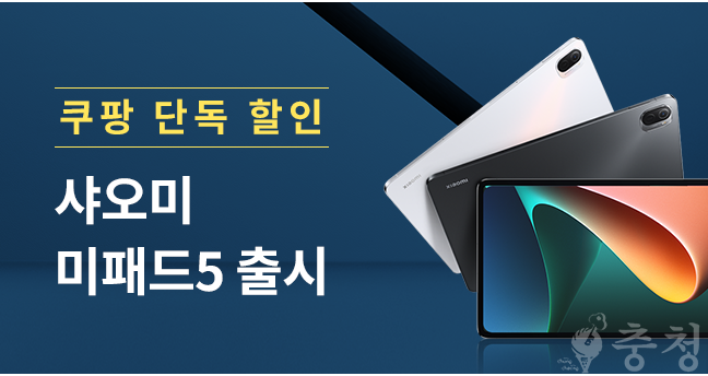 쿠팡, 샤오미 태블릿PC ‘미패드5’ 국내 최초 런칭에 할인 행사까지