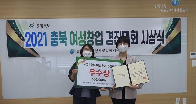 여성창업 인큐베이팅스쿨‘굿스타트’사업 참가자, 2021 충북여성창업 경진대회 우수상 수상