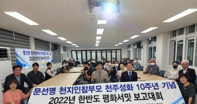 공주가정교회, '천주성화 10주년 기념 2022 한반도 평화서밋 보고대회' 개최