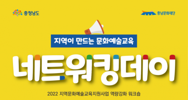 충남문화재단, 2022 충남문화예술교육 역량강화 워크숍 개최