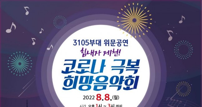 제천예술인협회, 3105부대 위문공연, 힘내자 제천 코로나 극복 희망콘서트 개최