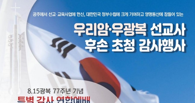 우리암-우광복 선교사 후손 초청 특별감사행사 개최