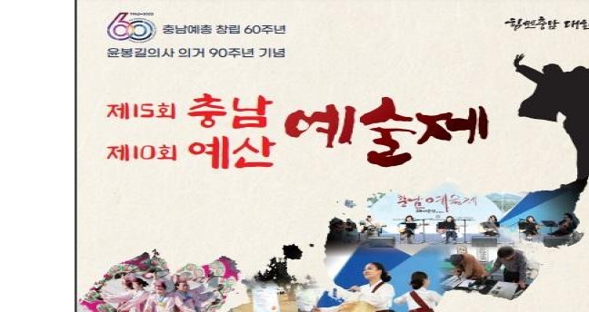 예술로 하나 되는 충남 제15회충남·제10회예산예술제 개최