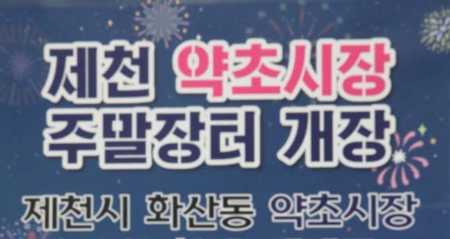 [포토뉴스]제천약초시장 주말장터 개장