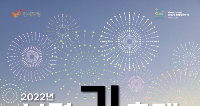 보령시, 가을 바다와 함께하는 2022년 보령 김축제 개최