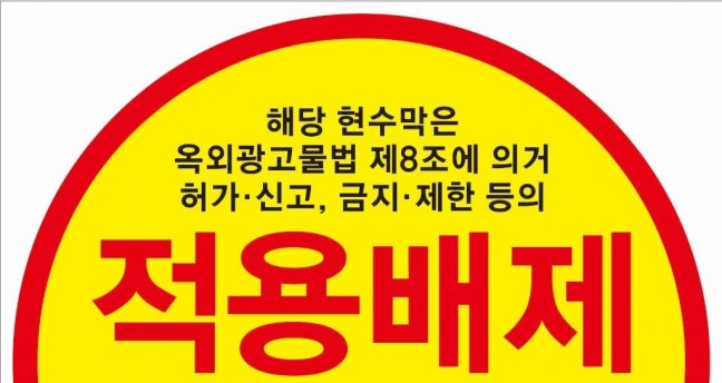 충주시, 도내 최초‘적용배제’현수막 스티커 제도 운영!