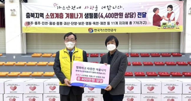 증평군, 한국 가스안전공사, 소외계층 겨울나기 지원을 위한 식료품 전달