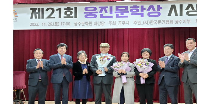 (사)한국문인협회 공주지부, '제21회 웅진문학상 - 2022 공주문학상' 시상식