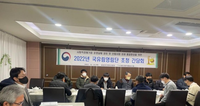 중부지방산림청, 2022년 국유림영림단 간담회 개최