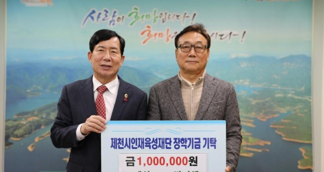 ㈜대선 제천시인재육성재단에 장학금 1백만원 쾌척