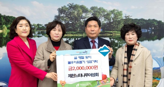 제천느티나무여성회, 설맞이 불우이웃돕기 성금 2백만원 기탁