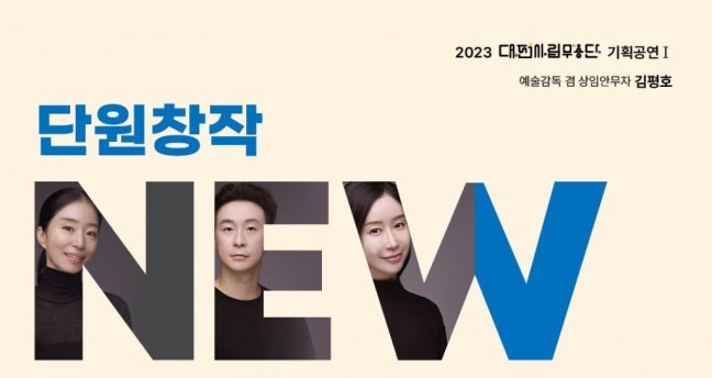 대전시립무용단, 단원창작‘New Wave in Daejeon’ 공연
