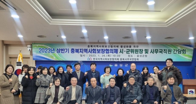 음성군, 2023년 도내 시·군 지역사회보장협의체 간담회 개최