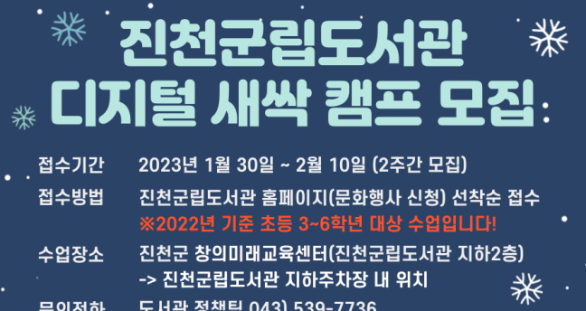 진천군, 군립도서관, 디지털 새싹 캠프 수강생 모집
