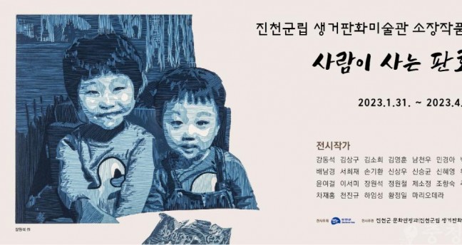 진천군, 생거판화미술관 소장작품전 ‘사람이 사는 판화’개최