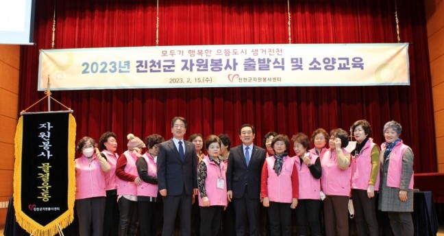 진천군, 자원봉사센터, 2023 진천군 자원봉사 출발식 개최
