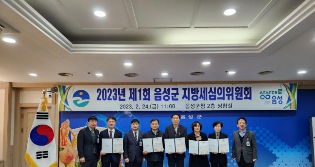 음성군, 2023년 제1회 지방세심의위원회 개최