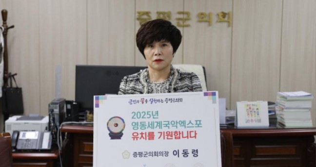증평군의회, 이동령 의장, 2025 영동 세계국악엑스포 유치기원 챌린지 동참