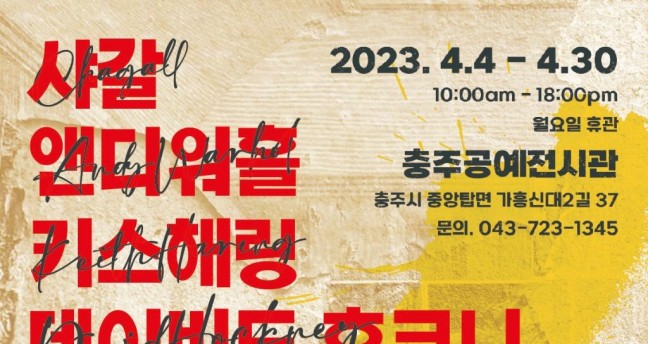 (재)충주중원문화재단, 27억 샤갈 진품 그림 포함 ‘샤갈과 20세기 마스터피스展’개최