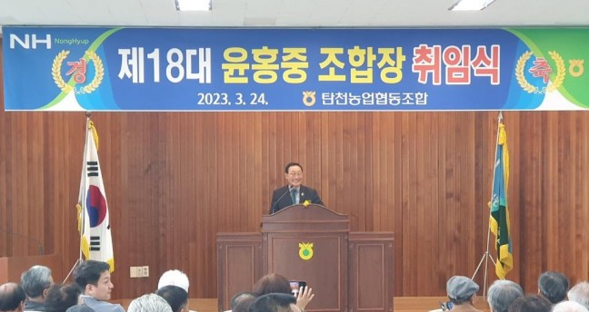 제18대 윤홍중 탄천 농협장 취임식...  '조합원이 주인이 되는 조합, 투명한 민주적인 경영' 다짐