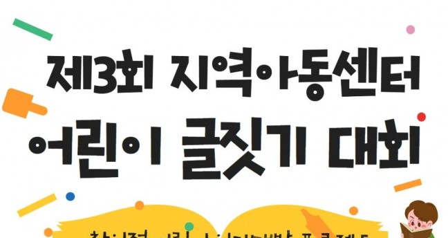 충주시 연수동, 제3회 지역아동센터 어린이 글짓기 대회 개최