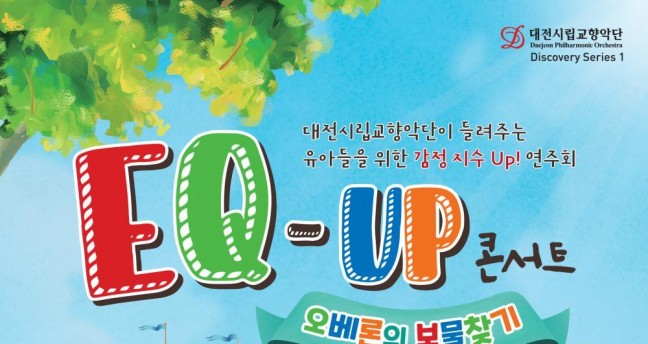 대전시립교향악단 EQ-UP 콘서트 ‘오베론의 보물찾기’공연