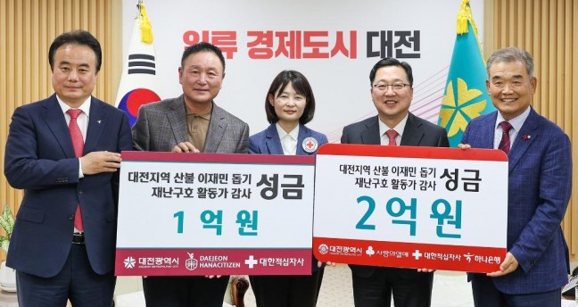 하나금융그룹, 대전 산불피해 지원 성금 3억원 기탁