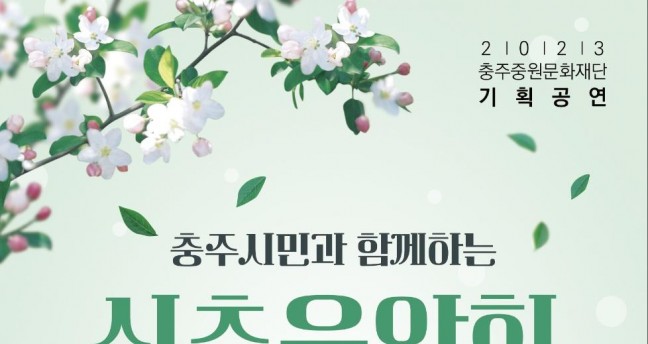 (재)충주중원문화재단 충주시민과 함께하는‘신춘음악회’공연 개최