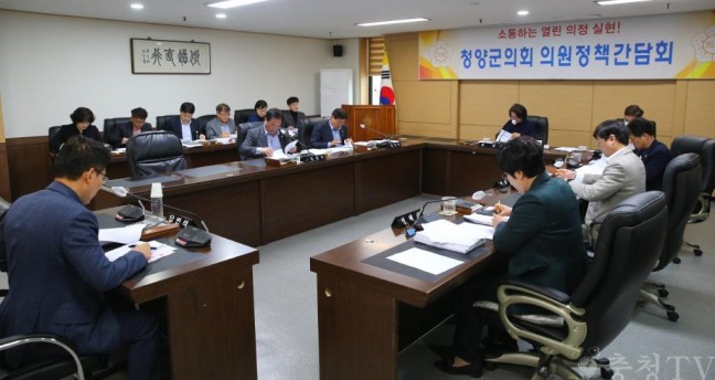 청양군의회, 의원 정책간담회 개최