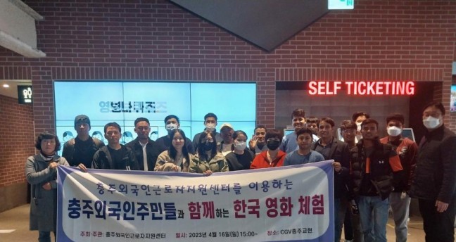 충주외국인근로자지원센터를 이용하는 충주 외국인주민들과 함께하는 한국영화관람