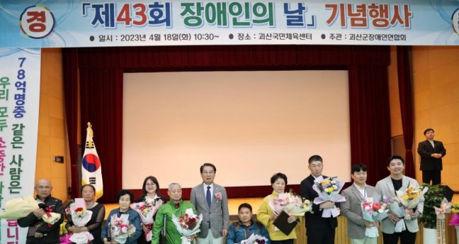 괴산군, 제43회 장애인의 날 기념행사 개최