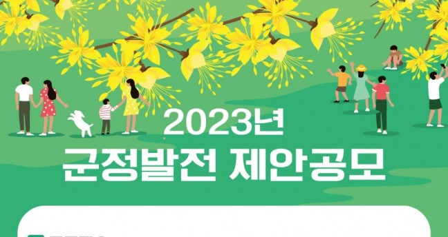 옥천군, 2023년 군정발전 제안 공모 개최