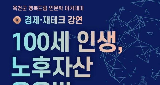 옥천군, “100세 인생, 노후자산 운용법” 재테크 특강 개최