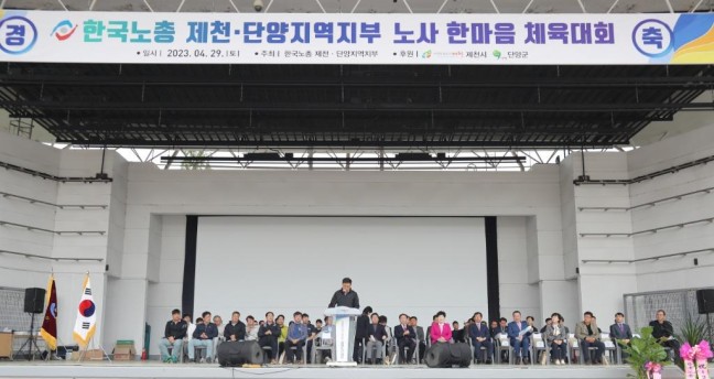 [포토뉴스]한국노동조합총연합회 제천.단양지역지부 제133회 노동절의 날 한마음체육대회 개최