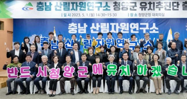 청양군, '충남 산림자원연구소 청양군 유치추진단’ 출범