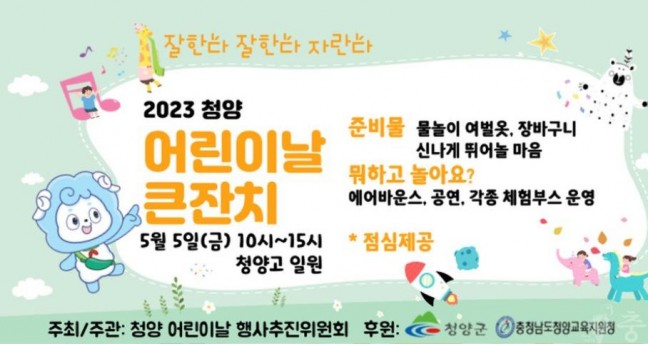 청양군, 2023 어린이날 행사 개최... ‘잘한다, 잘한다, 자란다!’