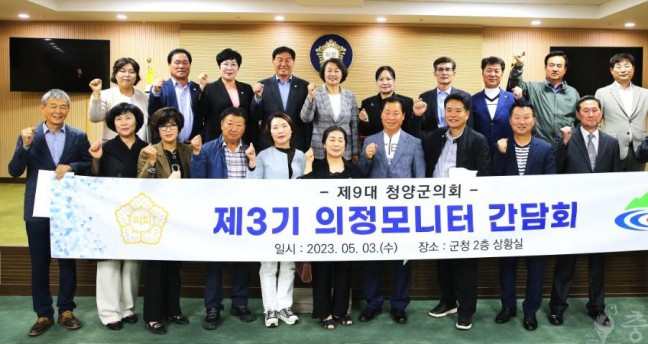 청양군의회, 제3기 의정모니터 출범...'주민 소통 전달자' 역할