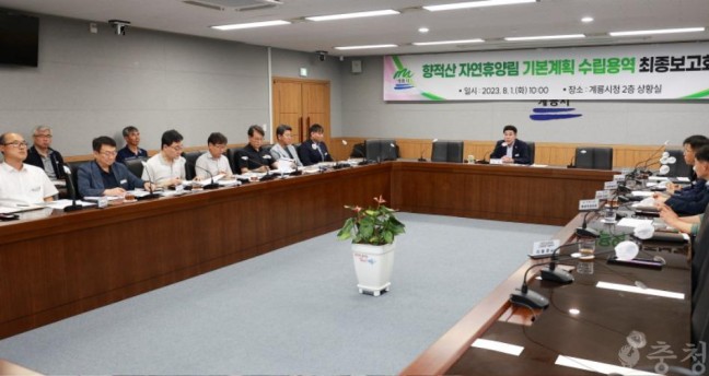 계룡시, ‘향적산 자연휴양림' 기본계획 수립용역 최종보고회