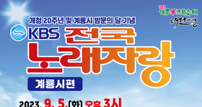 계룡시, 개청 20주년 기념... KBS 전국노래자랑 개최