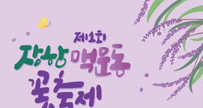 ‘보랏빛 향기’ 제1회 장항 맥문동 꽃 축제 25일 개최!