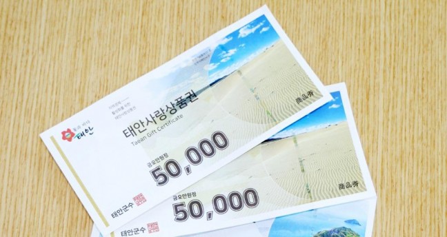태안사랑상품권, 9월부터 할인 한도액 50만 원으로 상향!