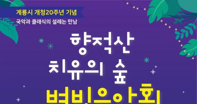 계룡시, 향적산 치유의 숲 별빛음악회... 9월 2일 개최