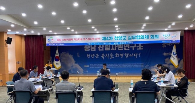 청양군, 사회적경제 혁신타운 지원 협의체 회의 개최
