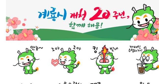 계룡시, 개청20주년 기념 마스코트 ‘용도령’ 이모티콘 제작, 배포