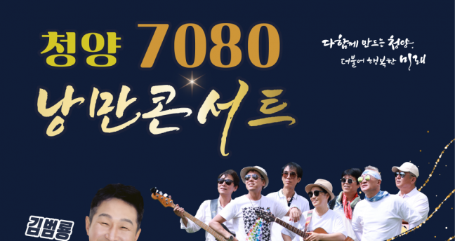 청양군, '청양 7080 낭만콘서트' 티켓 오픈!