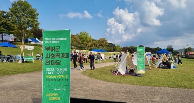 2023년 부여군 사회적경제 한마당 행사 개최...