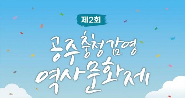 공주시, ‘제2회 충청감영 역사문화제’ 오는 27일 개막
