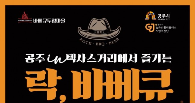 공주시, ‘제1회 락,바베큐 페스티벌’ 11월 4~5일 개최